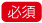 必須